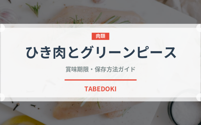ひき肉とグリーンピース（インド・南アジア料理）の賞味期限と正しい保存方法｜長持ちさせるコツ