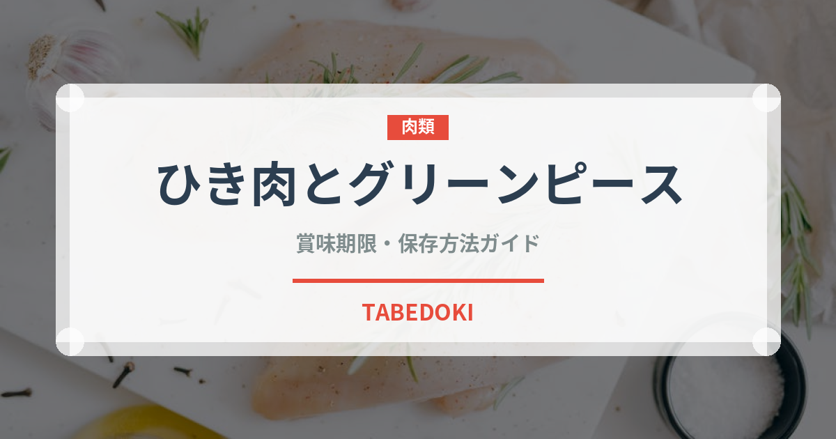 ひき肉とグリーンピース（インド・南アジア料理）の賞味期限と正しい保存方法｜長持ちさせるコツ