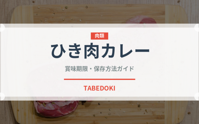 ひき肉カレー（インド・南アジア料理）の賞味期限と正しい保存方法