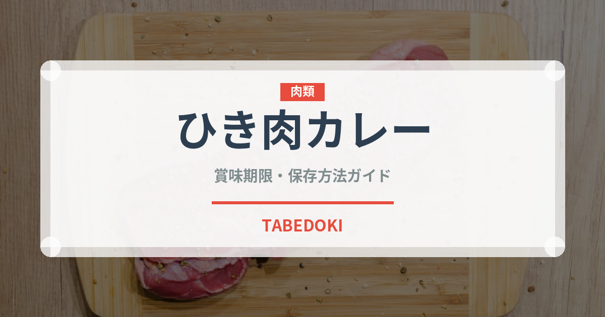 ひき肉カレー（インド・南アジア料理）の賞味期限と正しい保存方法