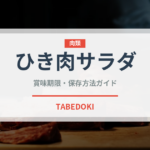 ひき肉サラダ（東南アジア料理）の賞味期限と正しい保存方法｜長持ちさせるコツ