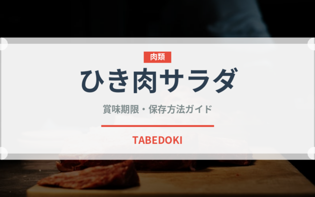 ひき肉サラダ（東南アジア料理）の賞味期限と正しい保存方法｜長持ちさせるコツ