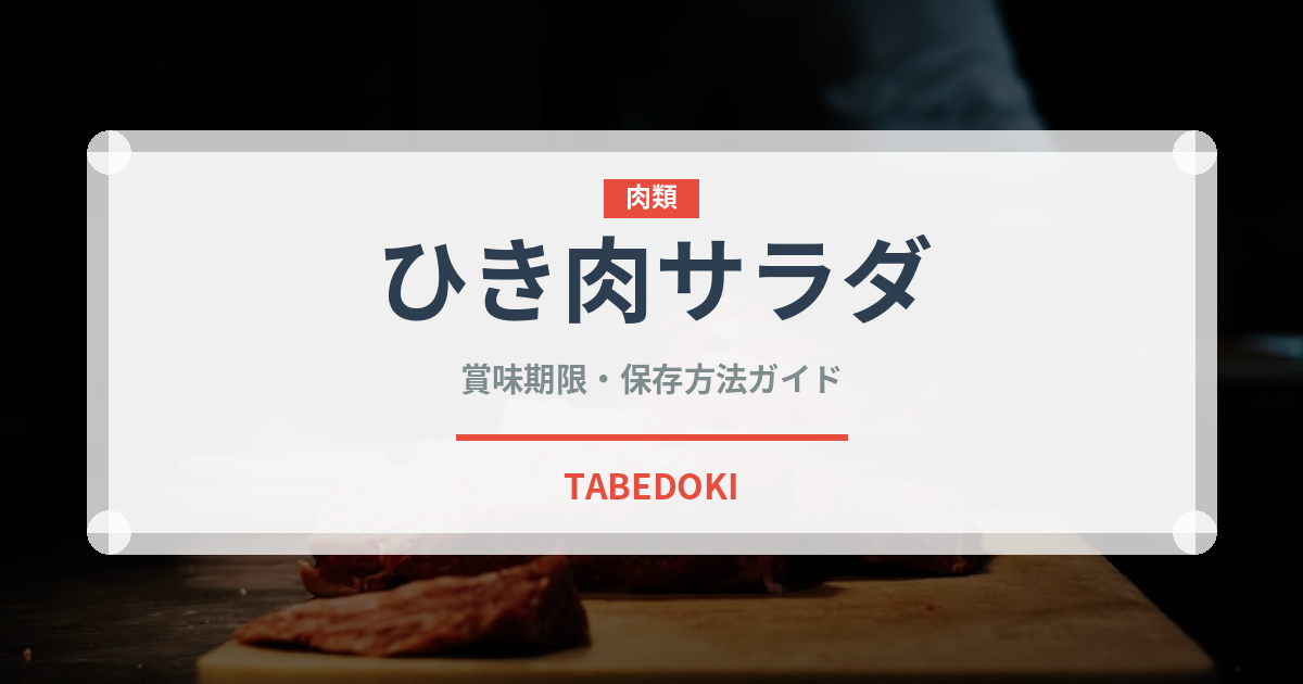 ひき肉サラダ（東南アジア料理）の賞味期限と正しい保存方法｜長持ちさせるコツ