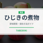 ひじきの煮物（惣菜）の賞味期限と正しい保存方法