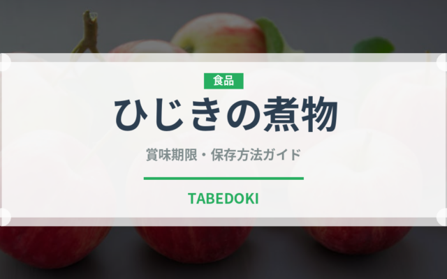 ひじきの煮物（惣菜）の賞味期限と正しい保存方法