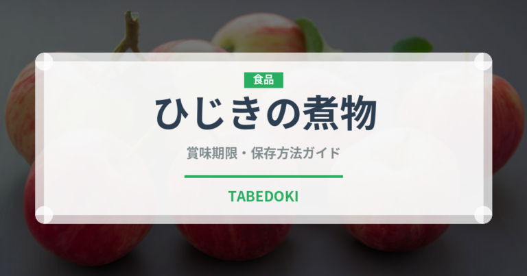 ひじきの煮物（惣菜）の賞味期限と正しい保存方法