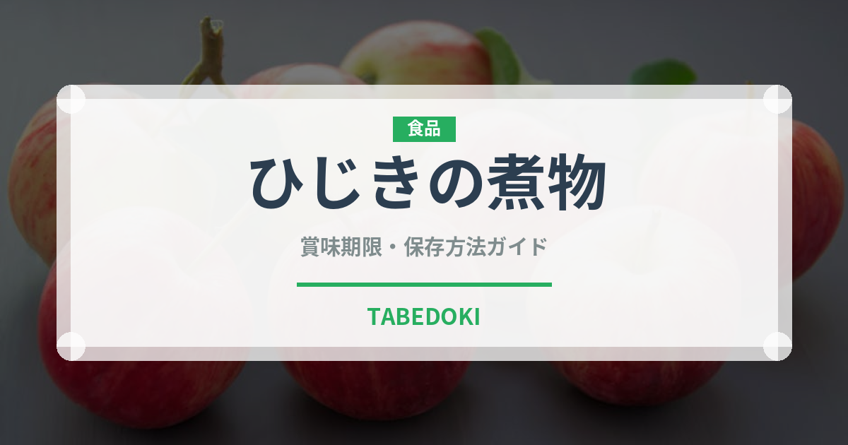 ひじきの煮物（惣菜）の賞味期限と正しい保存方法