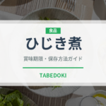 ひじき煮（惣菜）の賞味期限と正しい保存方法｜鮮度を保つコツ