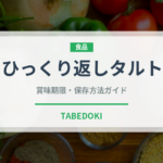 ひっくり返しタルト（世界の菓子）の賞味期限と正しい保存方法