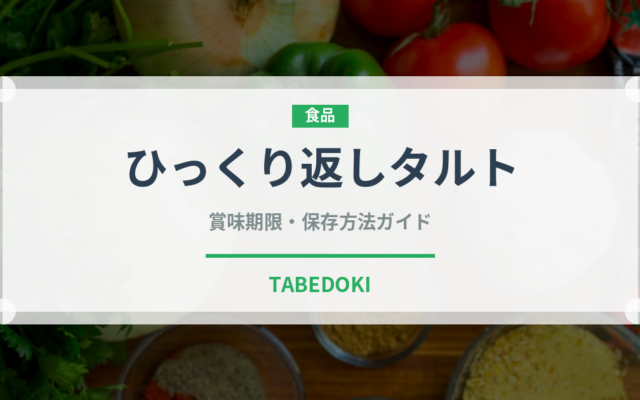 ひっくり返しタルト（世界の菓子）の賞味期限と正しい保存方法