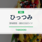 ひっつみ（郷土料理）の賞味期限と正しい保存方法｜鮮度を保つコツ