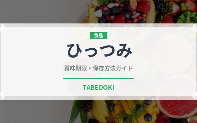 ひっつみ（郷土料理）の賞味期限と正しい保存方法｜鮮度を保つコツ