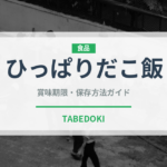 ひっぱりだこ飯（弁当）の賞味期限と正しい保存方法｜長持ちさせるコツ