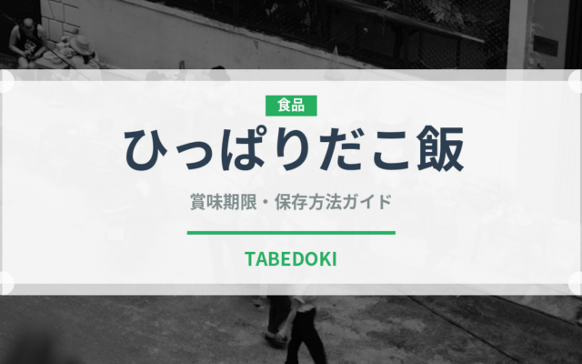 ひっぱりだこ飯（弁当）の賞味期限と正しい保存方法｜長持ちさせるコツ