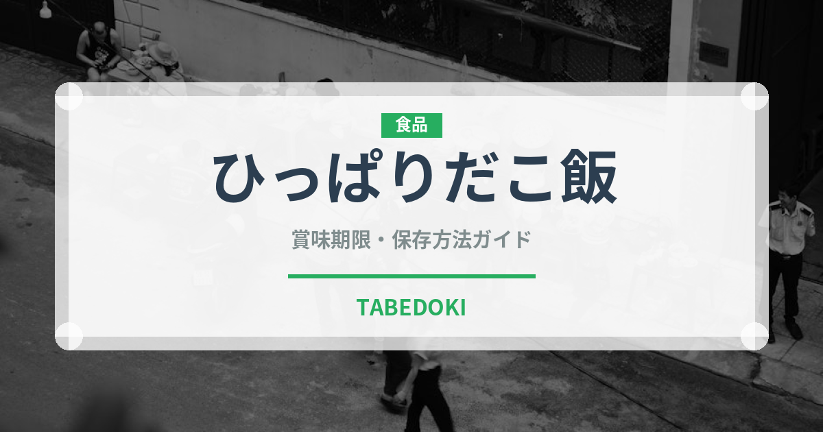 ひっぱりだこ飯（弁当）の賞味期限と正しい保存方法｜長持ちさせるコツ