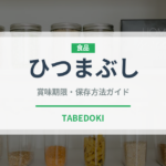 ひつまぶし（日本料理）の賞味期限と正しい保存方法｜長持ちさせるコツ