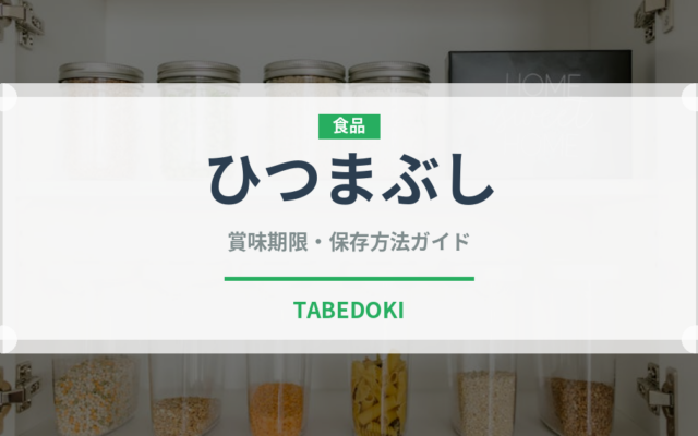 ひつまぶし（日本料理）の賞味期限と正しい保存方法｜長持ちさせるコツ
