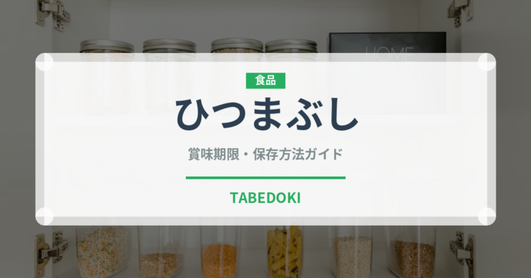 ひつまぶし（日本料理）の賞味期限と正しい保存方法｜長持ちさせるコツ
