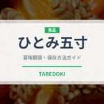 ひとみ五寸（人参品種）の賞味期限と正しい保存方法｜長持ちのコツ