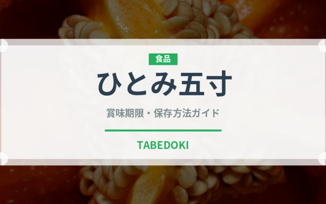 ひとみ五寸（人参品種）の賞味期限と正しい保存方法｜長持ちのコツ