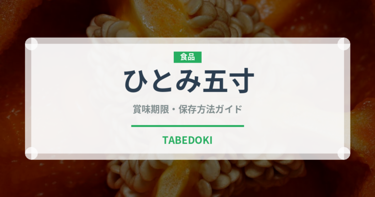ひとみ五寸（人参品種）の賞味期限と正しい保存方法｜長持ちのコツ