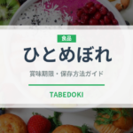 ひとめぼれ（穀物）の賞味期限と正しい保存方法｜長持ちのコツ