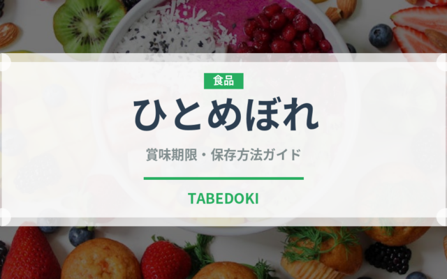 ひとめぼれ（穀物）の賞味期限と正しい保存方法｜長持ちのコツ