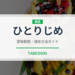 ひとりじめ（果物品種）の賞味期限と正しい保存方法
