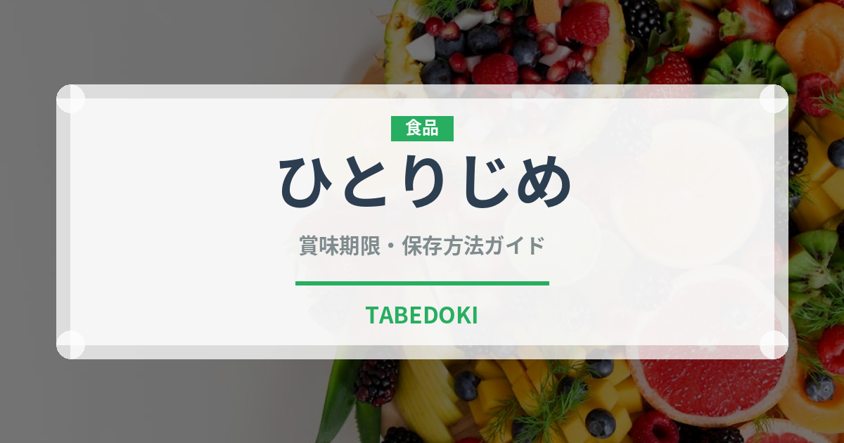 ひとりじめ（果物品種）の賞味期限と正しい保存方法