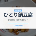 ひとり鍋豆腐（豆腐・納豆）の賞味期限と正しい保存方法