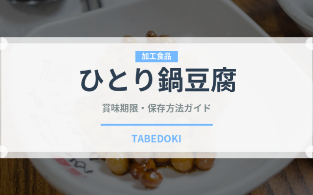 ひとり鍋豆腐（豆腐・納豆）の賞味期限と正しい保存方法