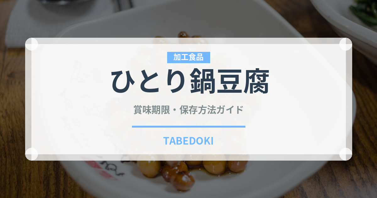 ひとり鍋豆腐（豆腐・納豆）の賞味期限と正しい保存方法