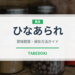 ひなあられ（菓子）の賞味期限と正しい保存方法｜長持ちさせるコツ