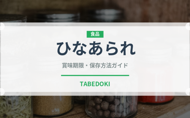 ひなあられ（菓子）の賞味期限と正しい保存方法｜長持ちさせるコツ