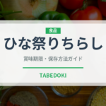 ひな祭りちらし（季節・行事食）の賞味期限と正しい保存方法
