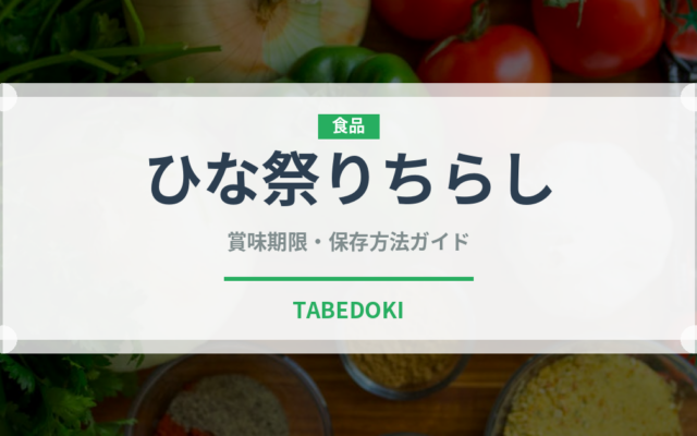 ひな祭りちらし（季節・行事食）の賞味期限と正しい保存方法