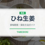 ひね生姜（野菜）の賞味期限と正しい保存方法