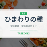 ひまわりの種（種子）の賞味期限と正しい保存方法｜長持ちさせるコツ