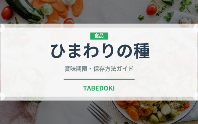 ひまわりの種（種子）の賞味期限と正しい保存方法｜長持ちさせるコツ