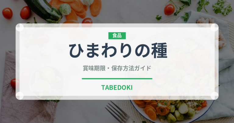 ひまわりの種（種子）の賞味期限と正しい保存方法｜長持ちさせるコツ