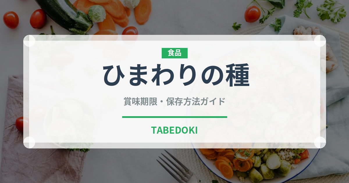 ひまわりの種（種子）の賞味期限と正しい保存方法｜長持ちさせるコツ