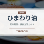 ひまわり油（輸入食品）の賞味期限と正しい保存方法