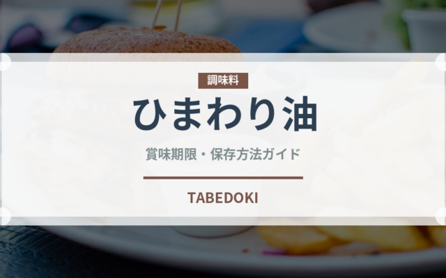 ひまわり油（輸入食品）の賞味期限と正しい保存方法