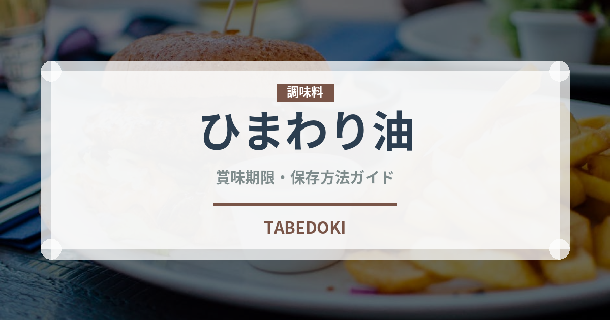 ひまわり油（輸入食品）の賞味期限と正しい保存方法
