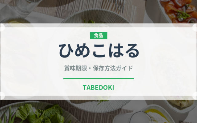 ひめこはる（柑橘類）の賞味期限と正しい保存方法｜長持ちさせるコツ