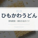 ひもかわうどん（郷土料理）の賞味期限と正しい保存方法｜長持ちさせるコツ