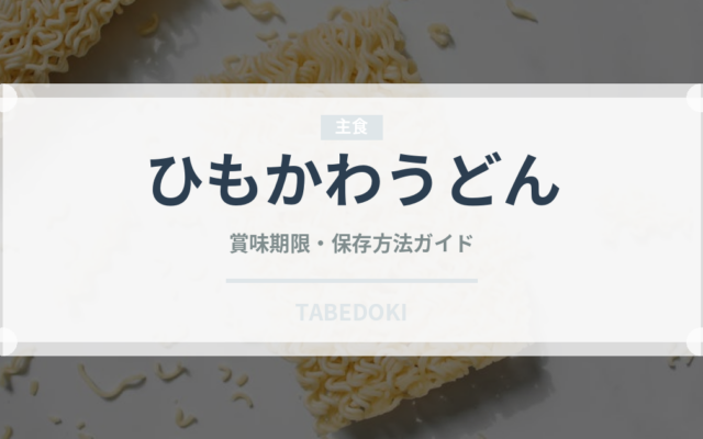 ひもかわうどん（郷土料理）の賞味期限と正しい保存方法｜長持ちさせるコツ