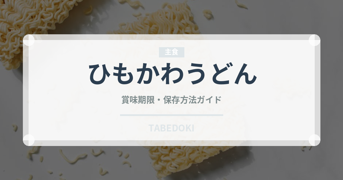 ひもかわうどん（郷土料理）の賞味期限と正しい保存方法｜長持ちさせるコツ