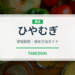 ひやむぎ（麺類）の賞味期限と正しい保存方法｜長持ちさせるコツ