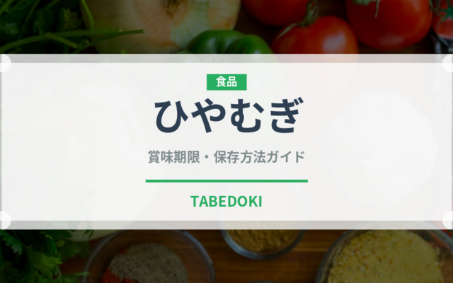 ひやむぎ（麺類）の賞味期限と正しい保存方法｜長持ちさせるコツ